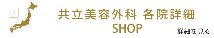 共立美容外科　各院詳細へのバナー
